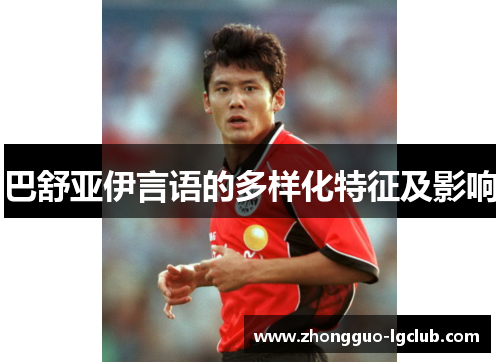 巴舒亚伊言语的多样化特征及影响