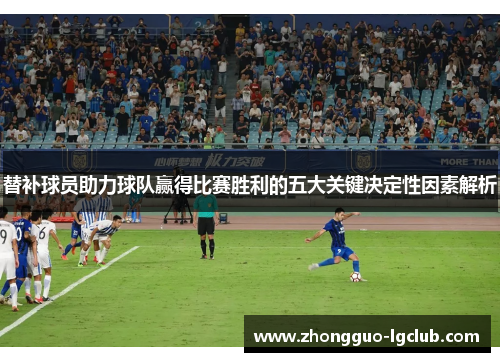 替补球员助力球队赢得比赛胜利的五大关键决定性因素解析