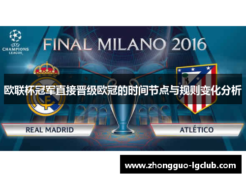 欧联杯冠军直接晋级欧冠的时间节点与规则变化分析