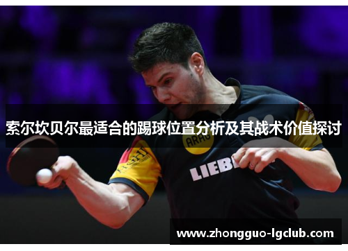 索尔坎贝尔最适合的踢球位置分析及其战术价值探讨