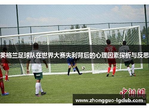 英格兰足球队在世界大赛失利背后的心理因素探析与反思