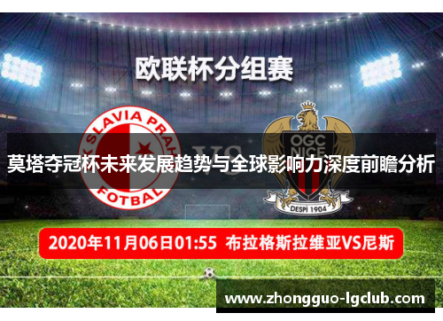 莫塔夺冠杯未来发展趋势与全球影响力深度前瞻分析