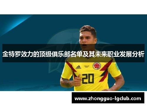 金特罗效力的顶级俱乐部名单及其未来职业发展分析