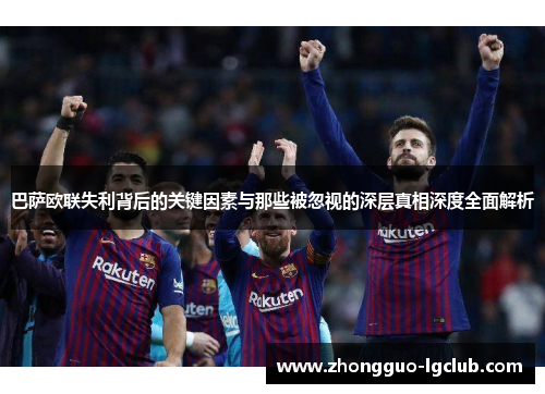 巴萨欧联失利背后的关键因素与那些被忽视的深层真相深度全面解析