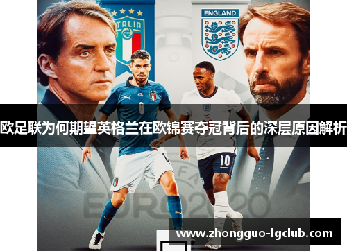 欧足联为何期望英格兰在欧锦赛夺冠背后的深层原因解析