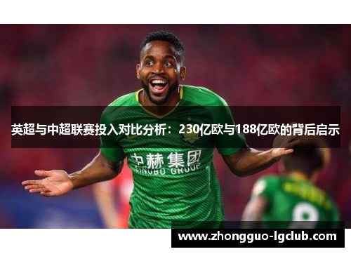 英超与中超联赛投入对比分析：230亿欧与188亿欧的背后启示