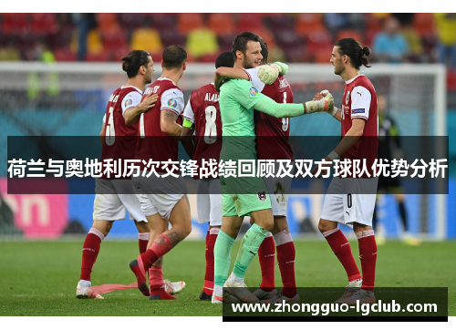 荷兰与奥地利历次交锋战绩回顾及双方球队优势分析