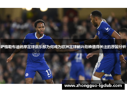 萨格勒布迪纳摩足球俱乐部为何成为欧洲足球新兴劲旅值得关注的原因分析