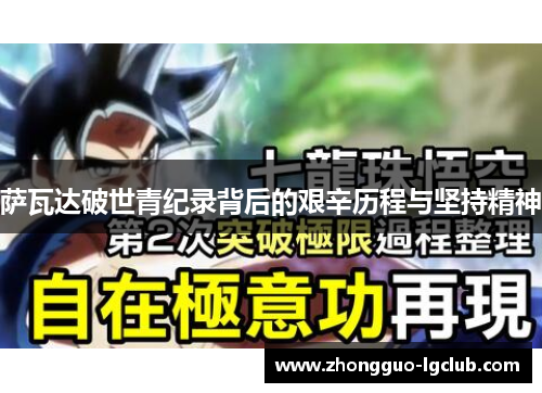 萨瓦达破世青纪录背后的艰辛历程与坚持精神