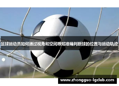 足球运动员如何通过视角和空间感知准确判断球的位置与运动轨迹