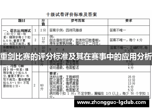 重剑比赛的评分标准及其在赛事中的应用分析