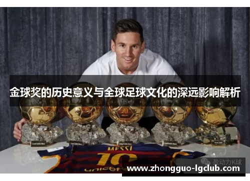 金球奖的历史意义与全球足球文化的深远影响解析