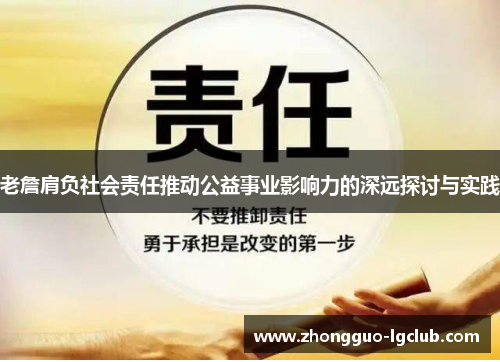 老詹肩负社会责任推动公益事业影响力的深远探讨与实践