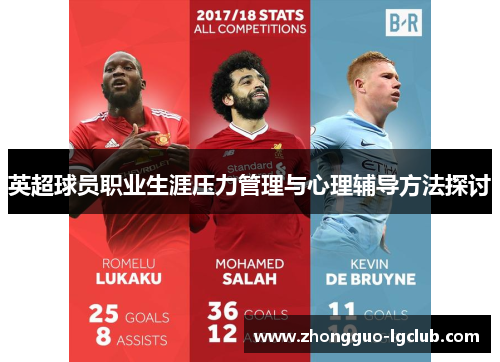 英超球员职业生涯压力管理与心理辅导方法探讨
