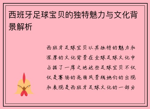 西班牙足球宝贝的独特魅力与文化背景解析