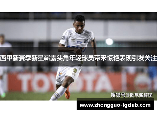 西甲新赛季新星崭露头角年轻球员带来惊艳表现引发关注