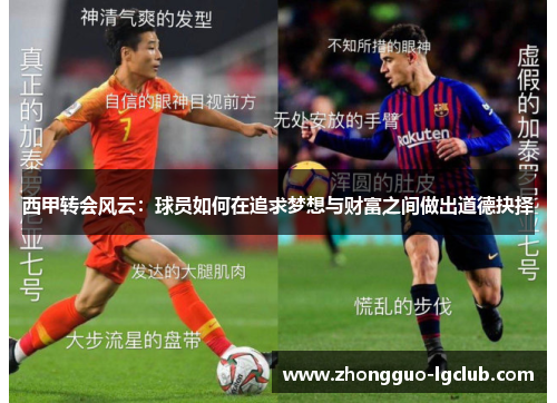 西甲转会风云：球员如何在追求梦想与财富之间做出道德抉择
