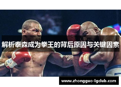 解析泰森成为拳王的背后原因与关键因素