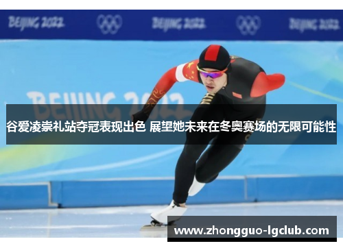谷爱凌崇礼站夺冠表现出色 展望她未来在冬奥赛场的无限可能性