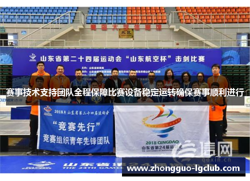 赛事技术支持团队全程保障比赛设备稳定运转确保赛事顺利进行