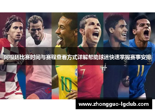 阿根廷比赛时间与赛程查看方式详解帮助球迷快速掌握赛事安排