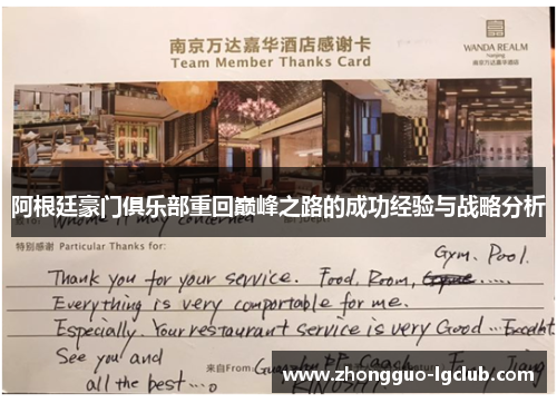 阿根廷豪门俱乐部重回巅峰之路的成功经验与战略分析