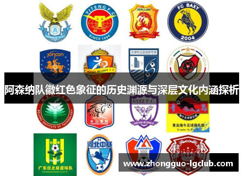 阿森纳队徽红色象征的历史渊源与深层文化内涵探析