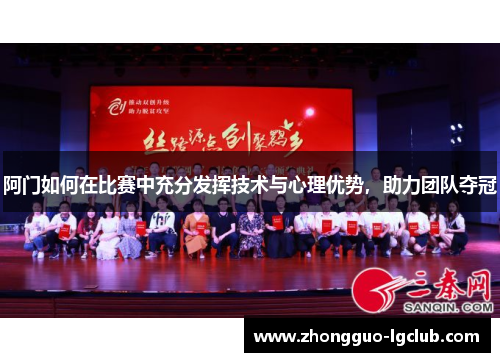 阿门如何在比赛中充分发挥技术与心理优势，助力团队夺冠