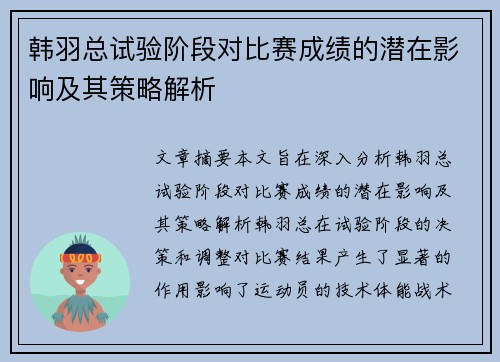 韩羽总试验阶段对比赛成绩的潜在影响及其策略解析