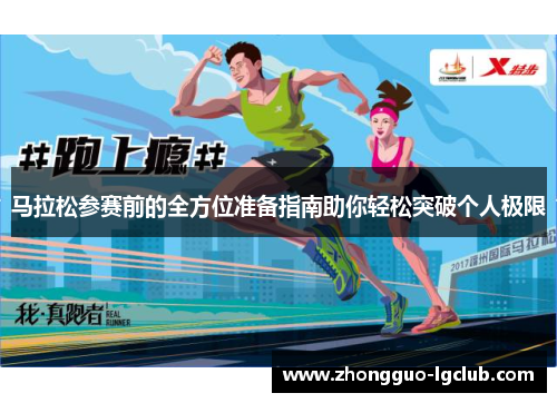 马拉松参赛前的全方位准备指南助你轻松突破个人极限