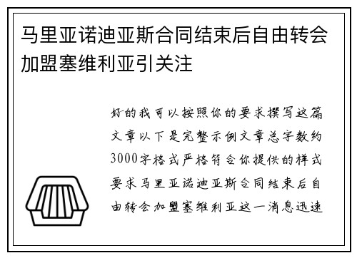 马里亚诺迪亚斯合同结束后自由转会加盟塞维利亚引关注