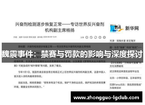 魏震事件：禁赛与罚款的影响与深度探讨