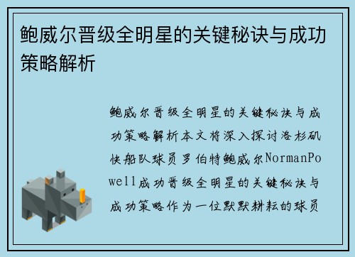 鲍威尔晋级全明星的关键秘诀与成功策略解析