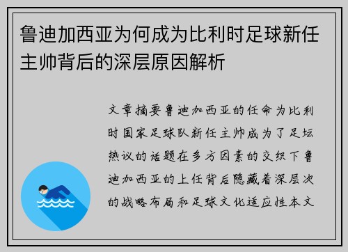 鲁迪加西亚为何成为比利时足球新任主帅背后的深层原因解析