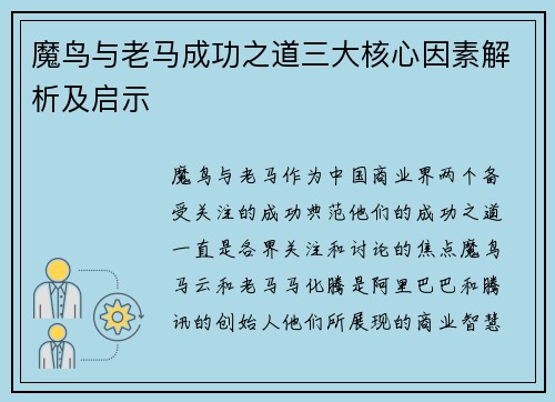 魔鸟与老马成功之道三大核心因素解析及启示