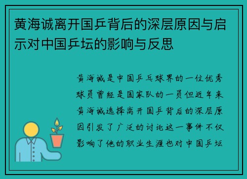 黄海诚离开国乒背后的深层原因与启示对中国乒坛的影响与反思