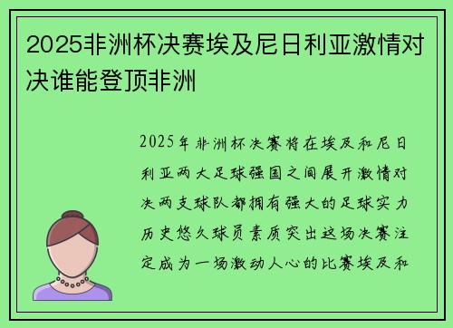 2025非洲杯决赛埃及尼日利亚激情对决谁能登顶非洲