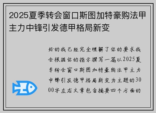 2025夏季转会窗口斯图加特豪购法甲主力中锋引发德甲格局新变