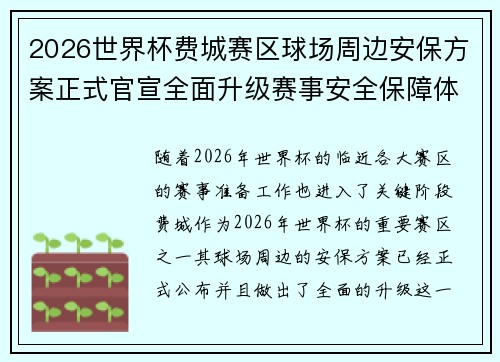 2026世界杯费城赛区球场周边安保方案正式官宣全面升级赛事安全保障体系