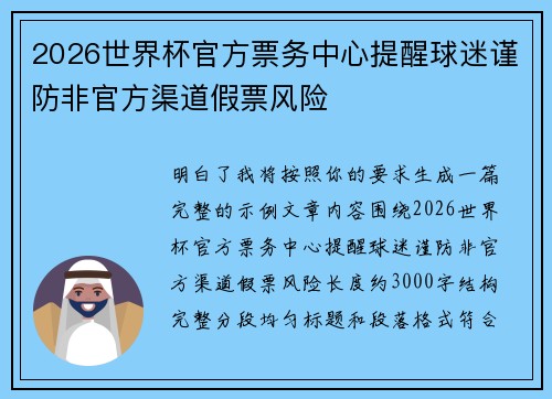 2026世界杯官方票务中心提醒球迷谨防非官方渠道假票风险