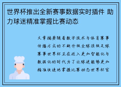 世界杯推出全新赛事数据实时插件 助力球迷精准掌握比赛动态