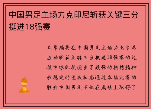 中国男足主场力克印尼斩获关键三分挺进18强赛