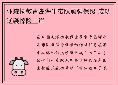 亚森执教青岛海牛带队顽强保级 成功逆袭惊险上岸