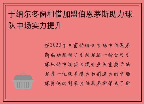于纳尔冬窗租借加盟伯恩茅斯助力球队中场实力提升