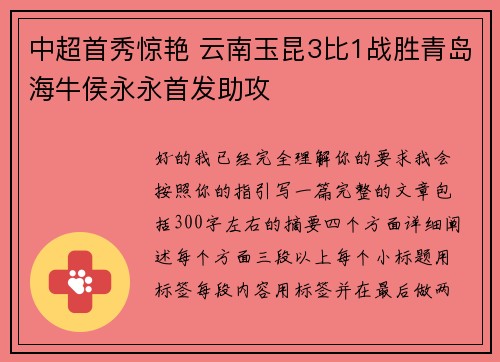 中超首秀惊艳 云南玉昆3比1战胜青岛海牛侯永永首发助攻