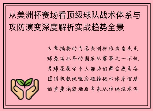 从美洲杯赛场看顶级球队战术体系与攻防演变深度解析实战趋势全景