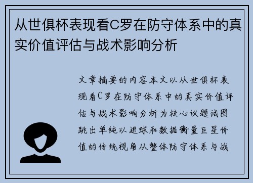 从世俱杯表现看C罗在防守体系中的真实价值评估与战术影响分析