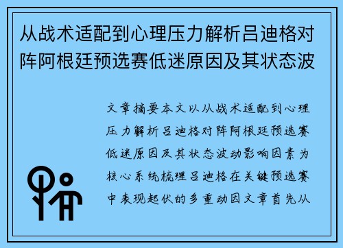 从战术适配到心理压力解析吕迪格对阵阿根廷预选赛低迷原因及其状态波动影响因素