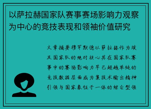 以萨拉赫国家队赛事赛场影响力观察为中心的竞技表现和领袖价值研究