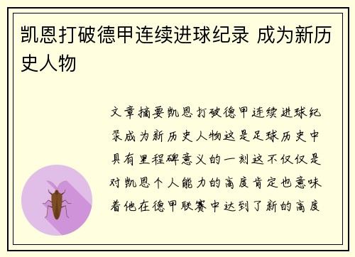 凯恩打破德甲连续进球纪录 成为新历史人物